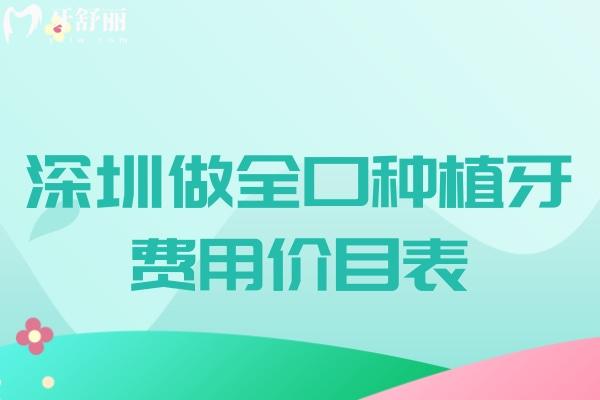 深圳做全口種植牙費(fèi)用價目表