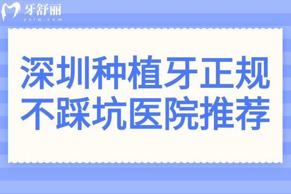 深圳種牙去哪家不踩坑?這8家市民扎堆去高性價(jià)比牙科