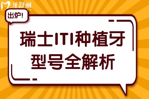 瑞士ITI種植牙型號(hào)全解析：從親水到瑞鋯優(yōu)勢(shì)-適用人群-價(jià)格對(duì)比