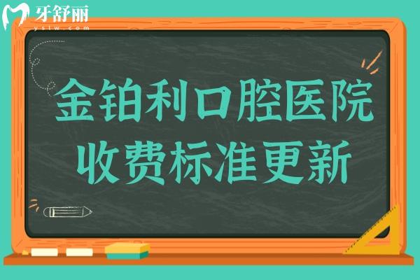 金鉑利口腔醫(yī)院2025年收費(fèi)標(biāo)準(zhǔn)在99-1.8萬起,大到種植牙,小到補(bǔ)牙費(fèi)用透明無套路
