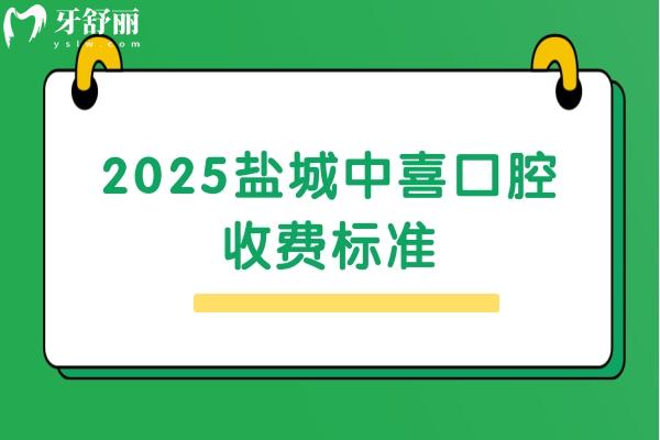 2025鹽城中喜口腔收費(fèi)標(biāo)準(zhǔn)，種牙3980+矯正8800+拔牙280+等