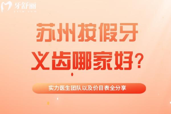 蘇州按假牙義齒哪家醫(yī)院好?