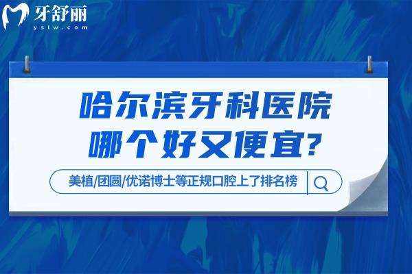 哈爾濱牙科醫(yī)院哪個(gè)好又便宜?美植/團(tuán)圓/優(yōu)諾博士等正規(guī)口腔上了排名榜