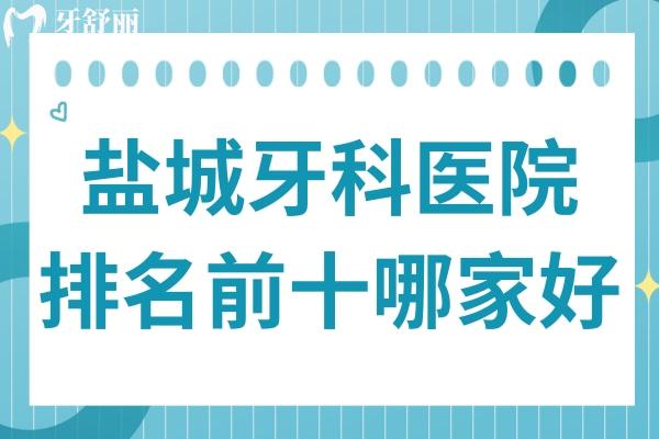 鹽城牙科醫(yī)院排名