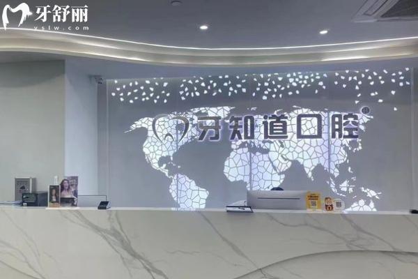 淮安牙知道口腔前臺(tái)