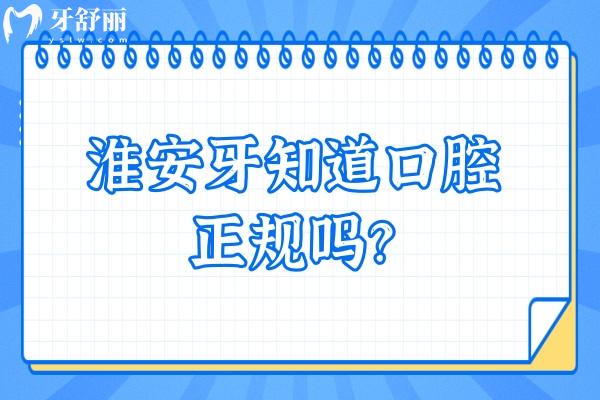 淮安牙知道口腔正規(guī)嗎？正規(guī)牙科矯正種植兒牙修復(fù)很擅長(zhǎng)