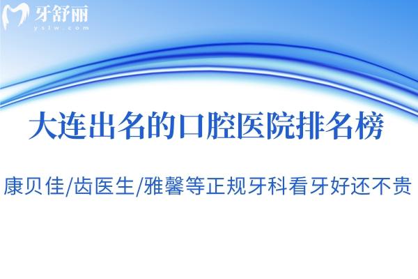 2025大連出名的口腔醫(yī)院排名榜:康貝佳/齒醫(yī)生/雅馨等正規(guī)牙科看牙好還不貴