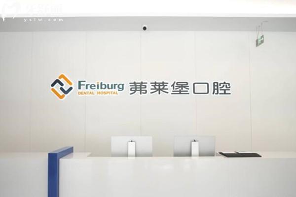 南京茀萊堡口腔前臺