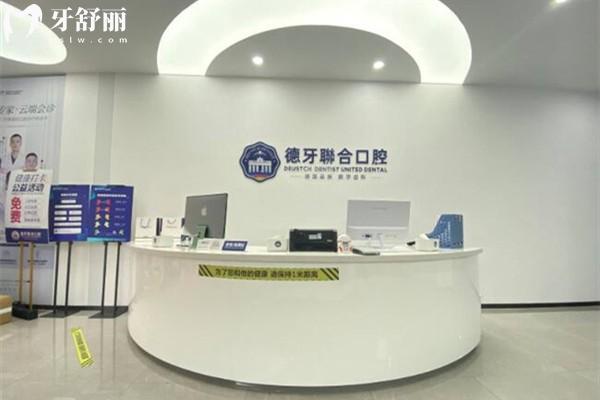 南京德牙聯(lián)合口腔前臺