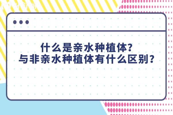 什么是親水種植體？與非親水種植體有什么區(qū)別？一文讀懂