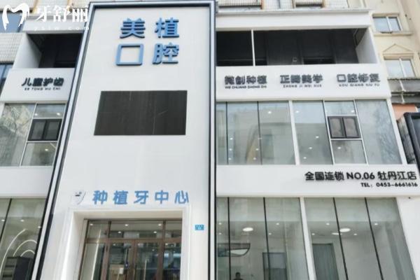 2025牡丹江美植口腔種植牙價格表