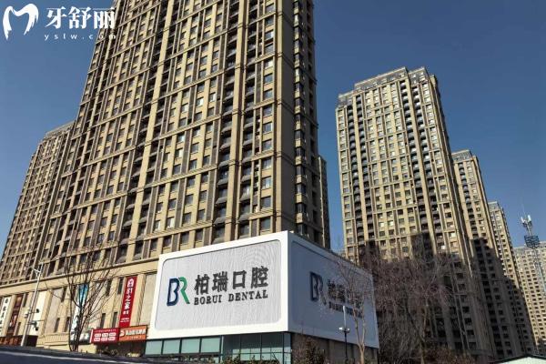 日照柏瑞口腔門(mén)診部