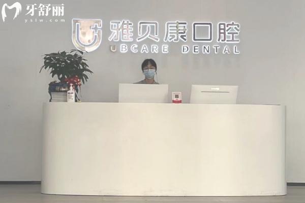 湖南雅貝康口腔醫(yī)院兒牙技術(shù)如何