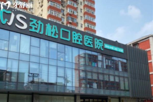 北京勁松口腔收費標準2025新版 涵蓋種植牙/矯正/補牙/拔牙/鑲牙/洗牙價格一覽表