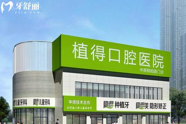 鄭州植得口腔醫(yī)院2025收費價格表