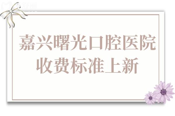 嘉興曙光口腔醫(yī)院2025年收費(fèi)標(biāo)準(zhǔn)(半口種植牙9880+兒童矯正2800+)
