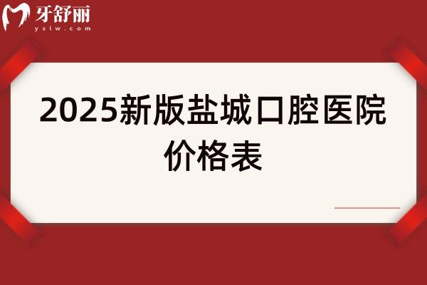 2025新版鹽城口腔醫(yī)院價(jià)格表，種植牙3080+矯正7080+補(bǔ)牙180+烤瓷牙320+