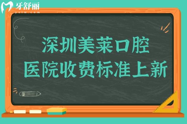 2025深圳美萊口腔醫(yī)院價(jià)目表:種植牙,正畸,拔牙,補(bǔ)牙,牙齒美白收費(fèi)標(biāo)準(zhǔn)搶先看