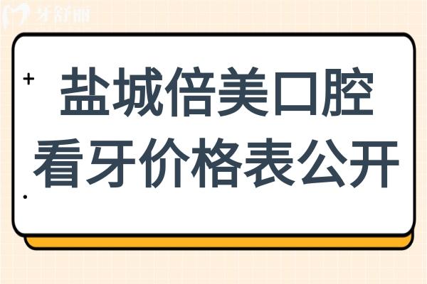 2025鹽城倍美口腔醫(yī)院看牙價(jià)格表公開:補(bǔ)牙268+