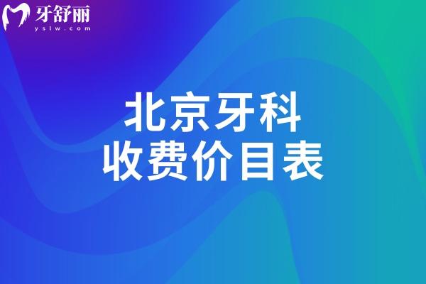 北京 牙科 收費(fèi)價(jià)目表