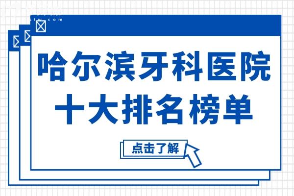 哈爾濱牙科醫(yī)院哪個好?市民首推這10家口腔種植/矯正價格實惠技術好