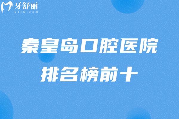 秦皇島口腔醫(yī)院排名榜前十已出:這幾家規(guī)模大連鎖牙科上榜前三附地址價格