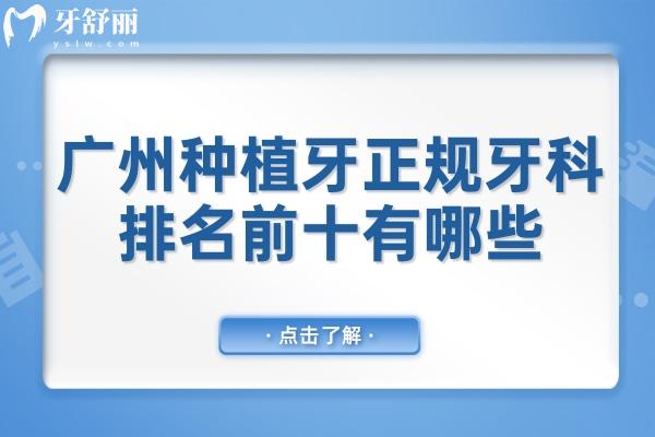 廣州種植牙哪家靠譜又實(shí)惠?廣州十大正規(guī)牙科