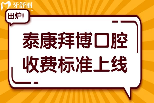 泰康拜博口腔收費(fèi)標(biāo)準(zhǔn)(2025價(jià)目表)種植牙2280元起、正畸5800元起、拔智齒280元起