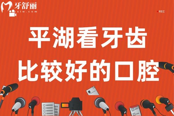 平湖看牙齒比較好的口腔診所排行