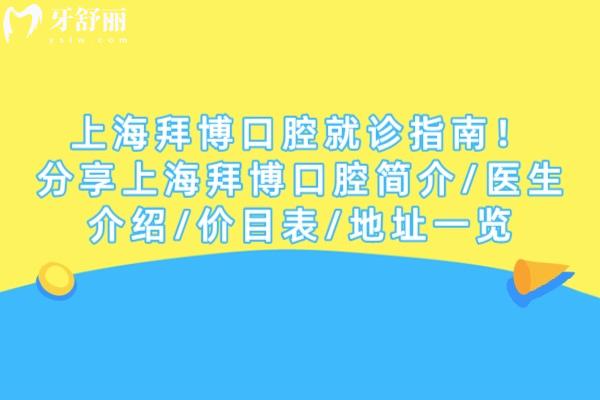 上海拜博口腔就診指南！分享上海拜博口腔簡(jiǎn)介/醫(yī)生介紹/價(jià)目表/地址一覽