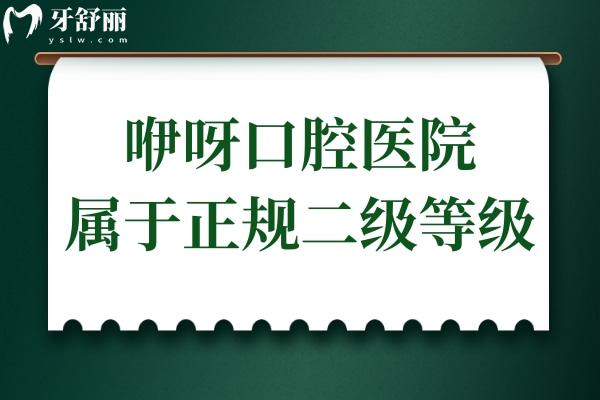 咿呀口腔醫(yī)院屬于正規(guī)私立二級等級,技術(shù)出色