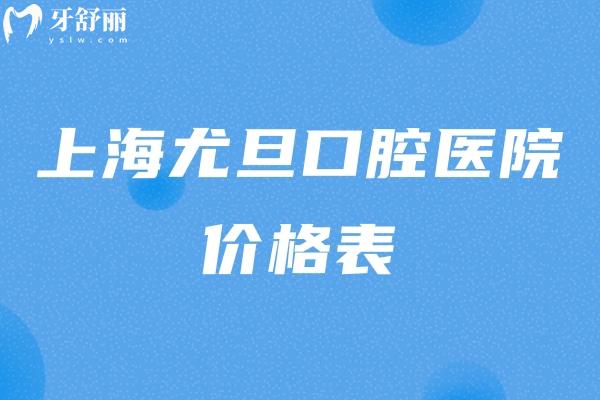 上海尤旦口腔醫(yī)院價格表