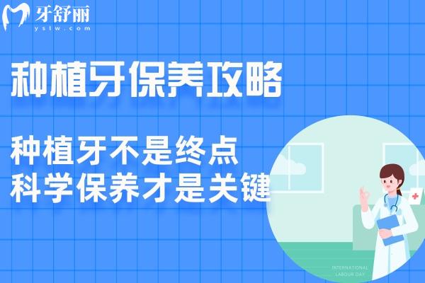 2025全新種植牙保養(yǎng)攻略:更快了解種植牙要怎么清洗和保養(yǎng)才能更耐用