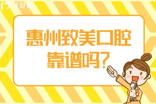 惠州致美口腔靠譜嗎？在醫(yī)生、設備、技術(shù)、環(huán)境、服務等方面值得信賴