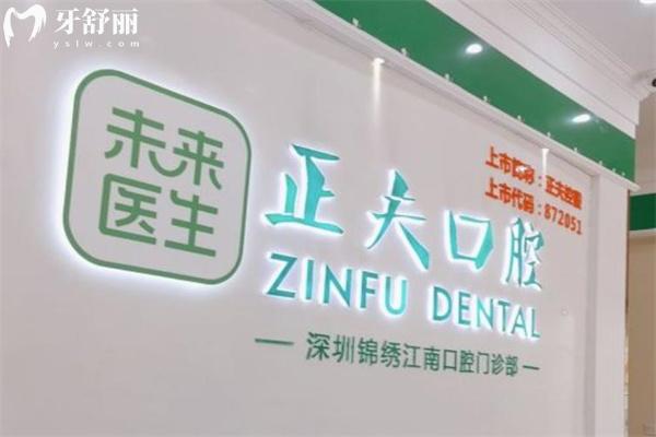 深圳正夫口腔正規(guī)連鎖17家分院地址+收費(fèi)標(biāo)準(zhǔn)+口碑評(píng)價(jià)正規(guī)可靠