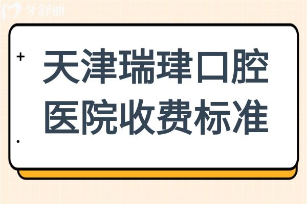 天津瑞珒口腔醫(yī)院2025年收費標(biāo)準(zhǔn)來襲：根管435+ETA矯治5999+種植牙2680+