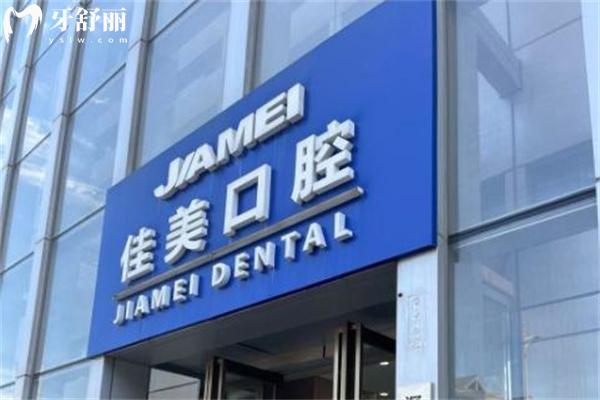 2025佳美口腔醫(yī)院價(jià)格表更新:深圳/北京/重慶/大連等地連鎖收費(fèi)公布