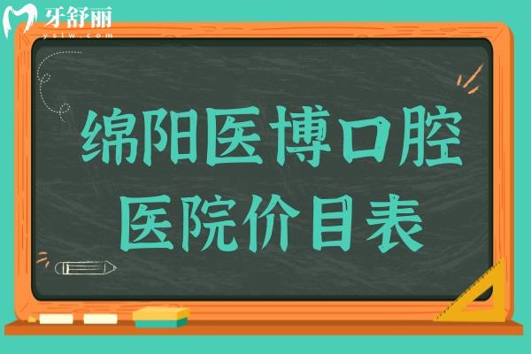 綿陽(yáng)醫(yī)博口腔價(jià)目表(正規(guī)不坑人),2025年兒童矯治2980+種植牙2980+洗牙38.9+