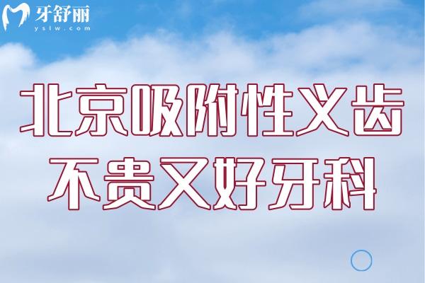 北京吸附性義齒不貴又好的牙科有哪些？