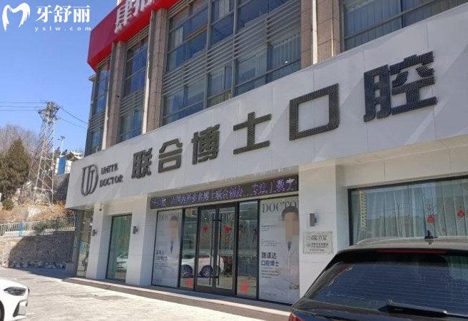 濟(jì)南聯(lián)合博士口腔醫(yī)院門頭
