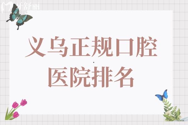 義烏正規(guī)不坑人的口腔醫(yī)院推薦:牙博士