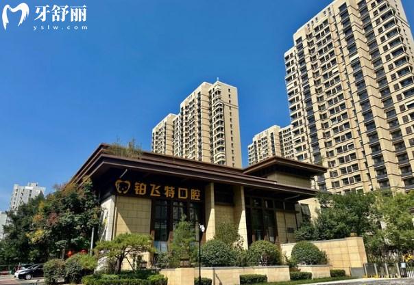 濟(jì)南鉑飛特口腔