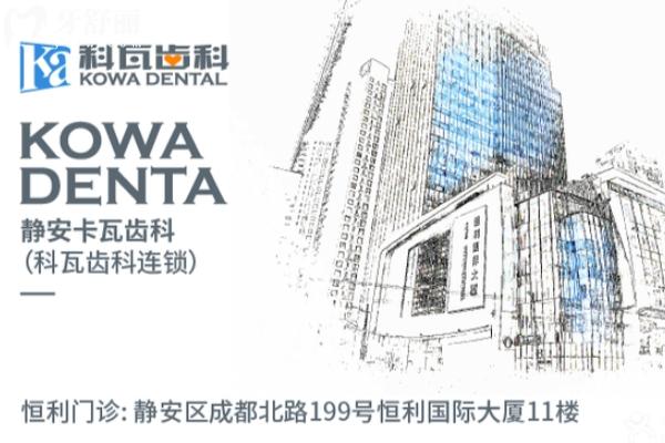 上海科瓦口腔.jpg