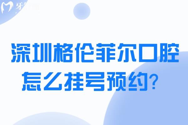 深圳格倫菲爾口腔醫(yī)院怎么掛號(hào)