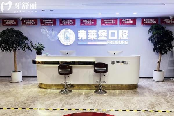 濟南弗萊堡口腔門診部前臺
