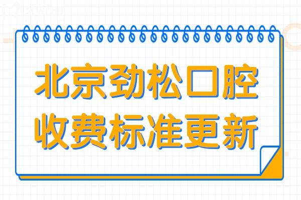 北京勁松口腔醫(yī)院看牙貴嗎?2025勁松口腔價格表已公布,,種植牙 補牙 拔牙價格下調