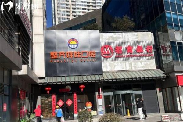 北京整齊娃娃口腔整牙怎么樣