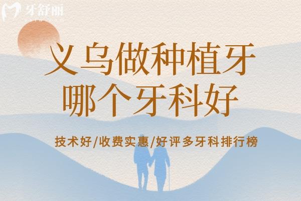 義烏做種植牙哪里好？
