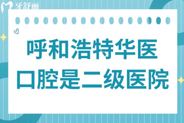 呼和浩特華醫(yī)口腔醫(yī)院地址在賽罕區(qū)