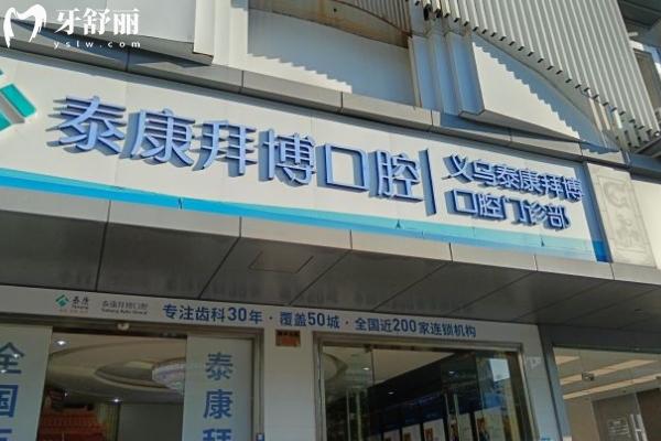 義烏做種植牙哪里好？